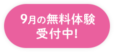 9月の無料体験受付開始！