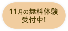 11月の無料体験受付開始！
