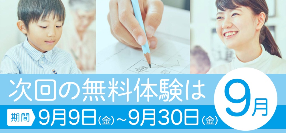 9月の無料体験受付中 学習期間:9月9日(金)~9月30日(金)