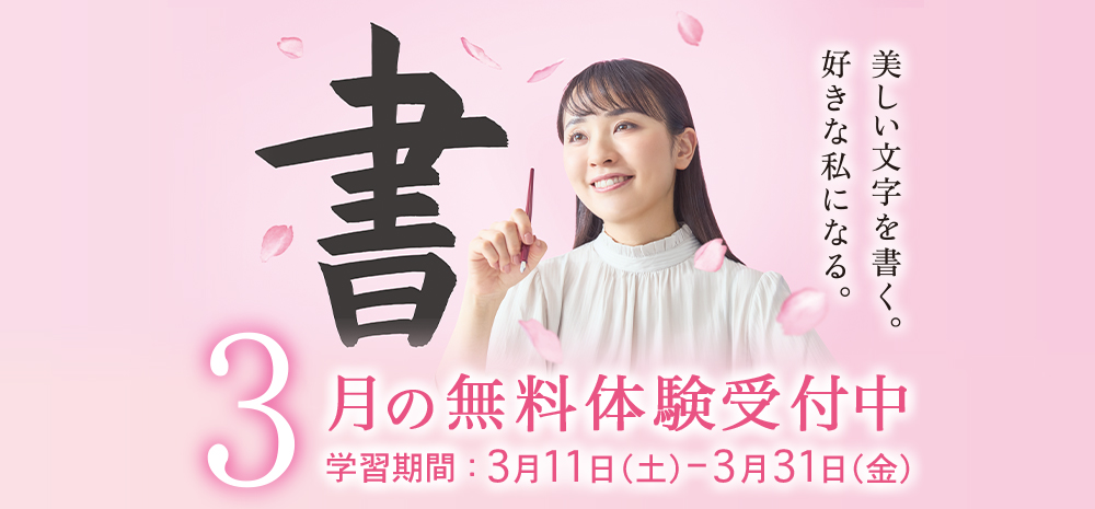 3月無料体験受付中 学習期間:3月11日(土)ー3月31日(金)