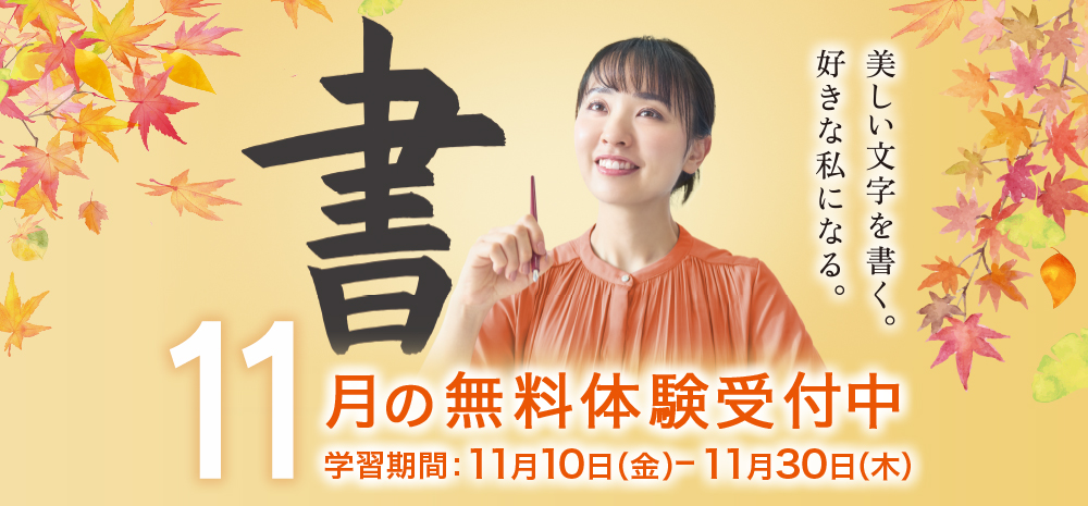 11月の無料体験学習受付中!学習期間:11月10日(金)ー11月30日(木)