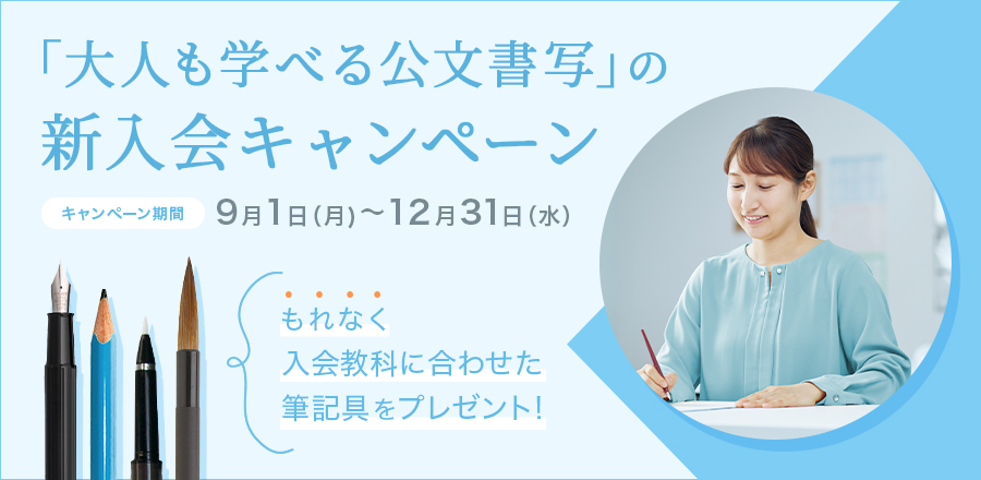 新入会キャンペーン