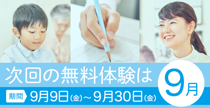 9月の無料体験受付中 学習期間:9月9日(金)~9月30日(金)