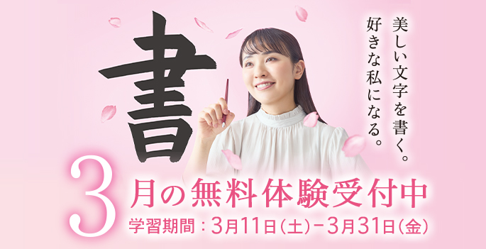3月無料体験受付中 学習期間:3月11日(土)ー3月31日(金)