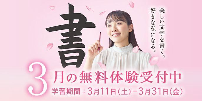 3月の無料体験受付中 学習期間：3月11日（土）ー3月31日（金）