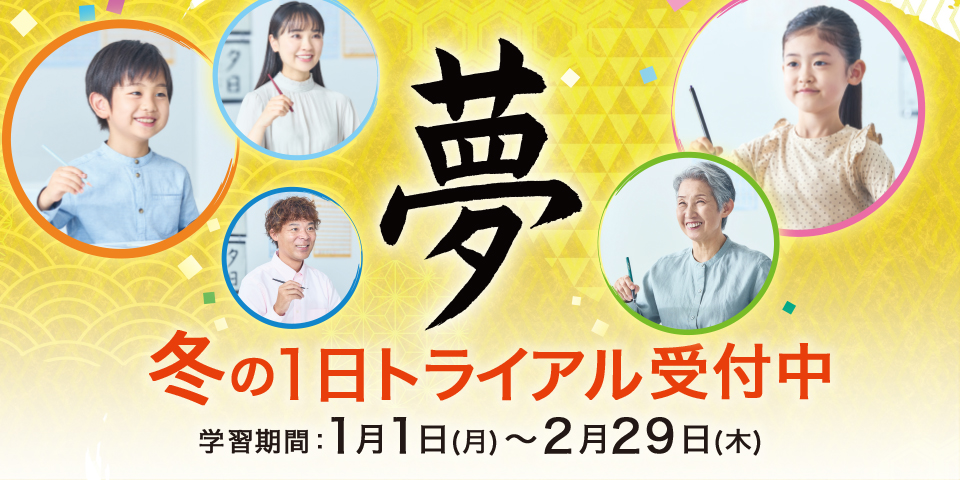 冬の1日トライアル受付中 学習期間：1月1日（月）ー2月29日（木）
