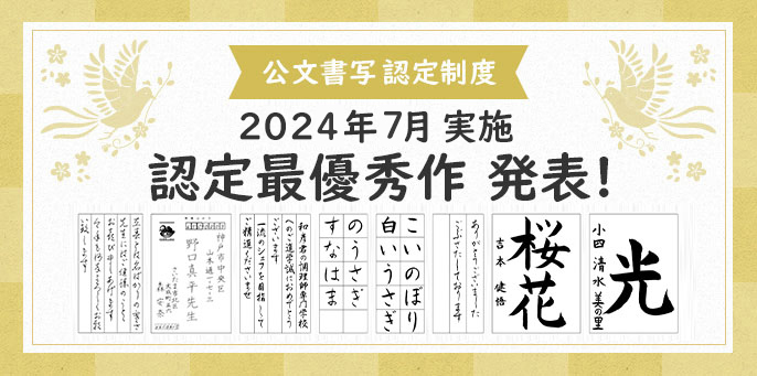 2024年7月実施 公文書写 認定制度 認定最優秀作 発表！