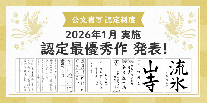 2026年1月実施 公文書写 認定制度 認定最優秀作 発表！