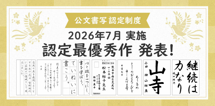 2026年7月実施 公文書写 認定制度 認定最優秀作 発表！