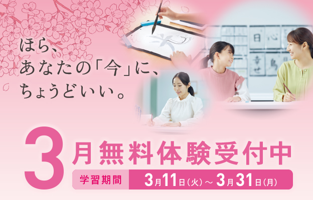 3月無料体験受付中 学習期間3月11日（火）～3月31日（月）