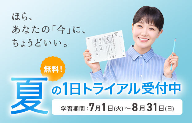 無料！夏の1日トライアル受付中 学習期間7月1日（火）～8月31日（日）