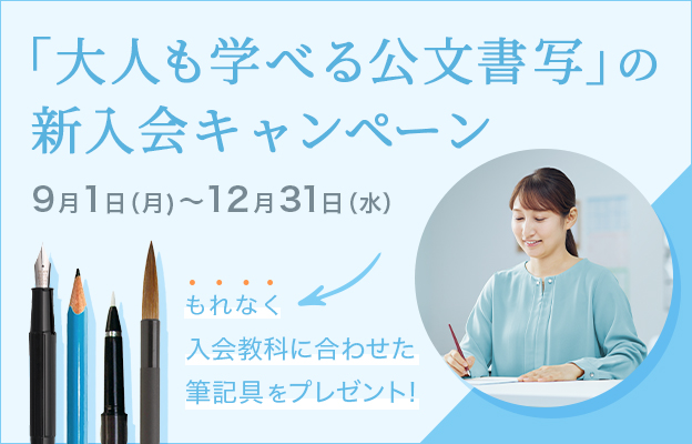 大人も学べる公文書写の新入会キャンペーン