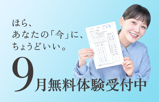 9月無料体験学習