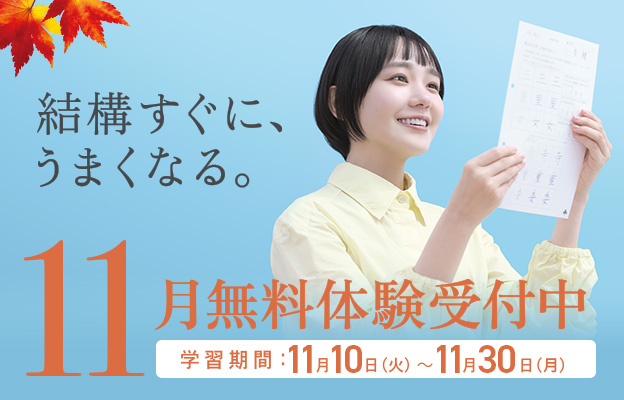 結構すぐに、うまくなる。11月無料体験受付中 学習期間：11月10日(火)～11月30日(月)