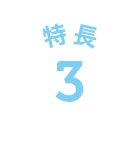 特長3