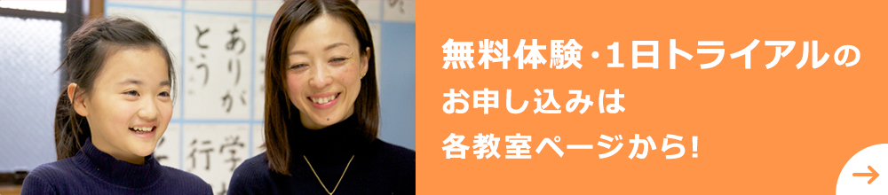 無料体験・1日トライアルのお申し込みは各教室ページから!