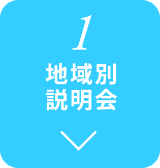 1. 地域別説明会