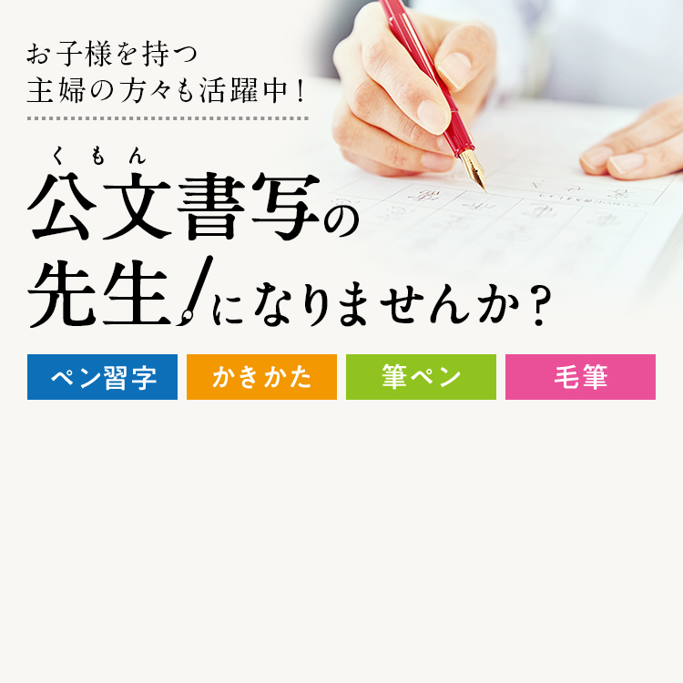 お子様を持つ主婦の方々も活躍中！ 公文（くもん）書写の先生になりませんか？