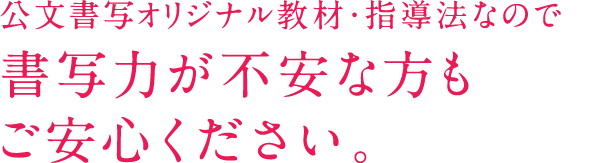 公文書写オリジナル教材・指導法なので書写力が不安な方もご安心ください。