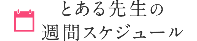 とある先生の週間スケジュール