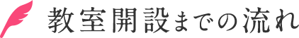 教室開設までの流れ