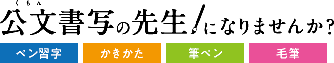 くもん書写の先生になりませんか 公文書写