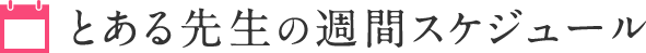 とある先生の週間スケジュール