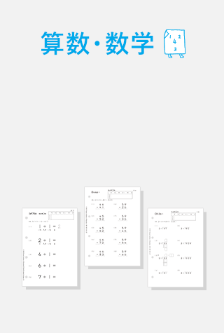 算数・数学