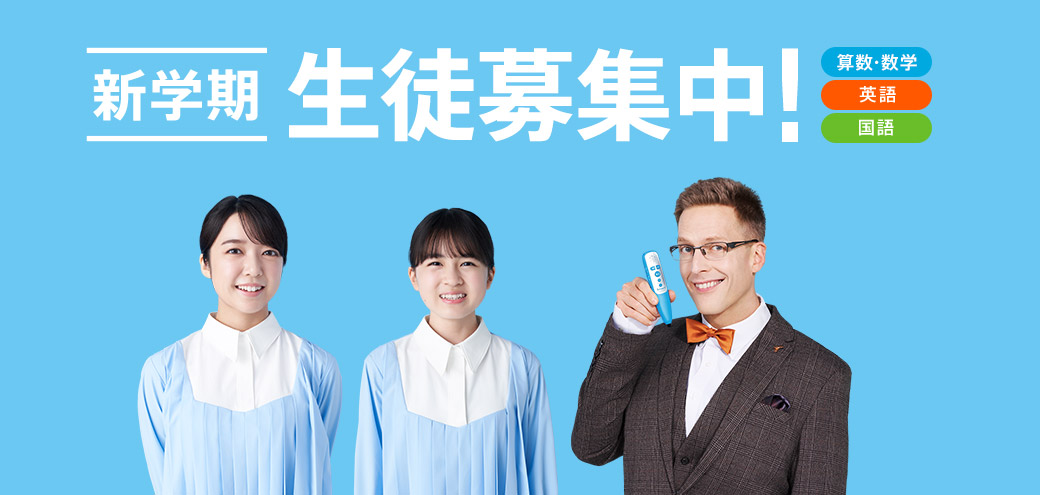 公文式　生徒募集中！