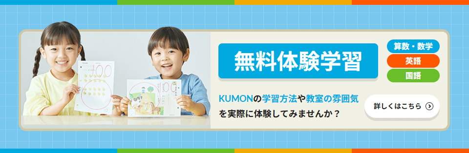無料体験学習 算数・数学 英語 国語 KUMONの学習方法や教室の雰囲気を実際に体験してみませんか？詳しくはこちら