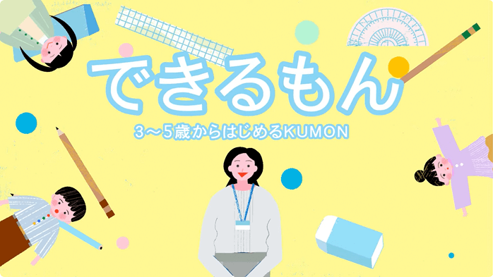 楽しく学べる教材 KUMON 幼児ムービー