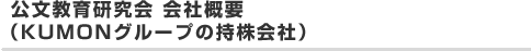 公文教育研究会 会社概要（KUMONグループの持株会社）