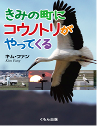 きみの町にコウノトリがやってくる　キム・ファン著　くもん出版