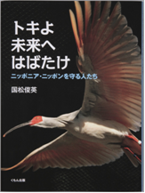 『トキよ未来へはばたけ』　ニッポンア・ニッポンを守る人たち　国松俊英著　くもん出版