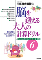 川島隆太教授の　脳を鍛える大人の計算ドリル⑥