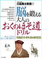 川島隆太教授の　脳を鍛える大人のおくのほそ道ドリル