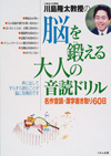 川島隆太教授の　脳を鍛える大人の音読ドリル