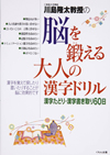 川島隆太教授の　脳を鍛える大人の漢字ドリル