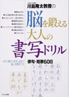 川島隆太教授の　脳を鍛える大人の書写ドリル