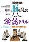 川島隆太教授の　脳を鍛える大人の論語ドリル