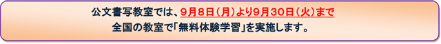 公文書写教室では、9月8日（月）より9月30日（火）まで全国の教室で「無料体験学習」を実施します。