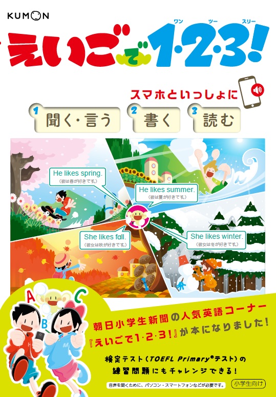 朝日小学生新聞に連載中の人気英語コーナーを書籍化 えいごで1 2 3 ワンツースリー 刊行 Kumonメディアルーム