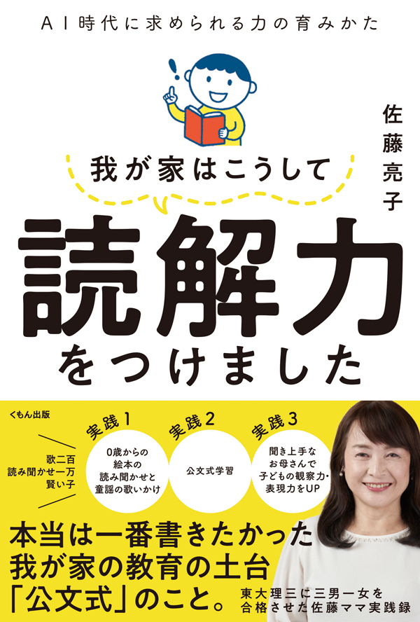 東大理三に三男一女を合格させた佐藤ママ実践録『我が家はこうして読解