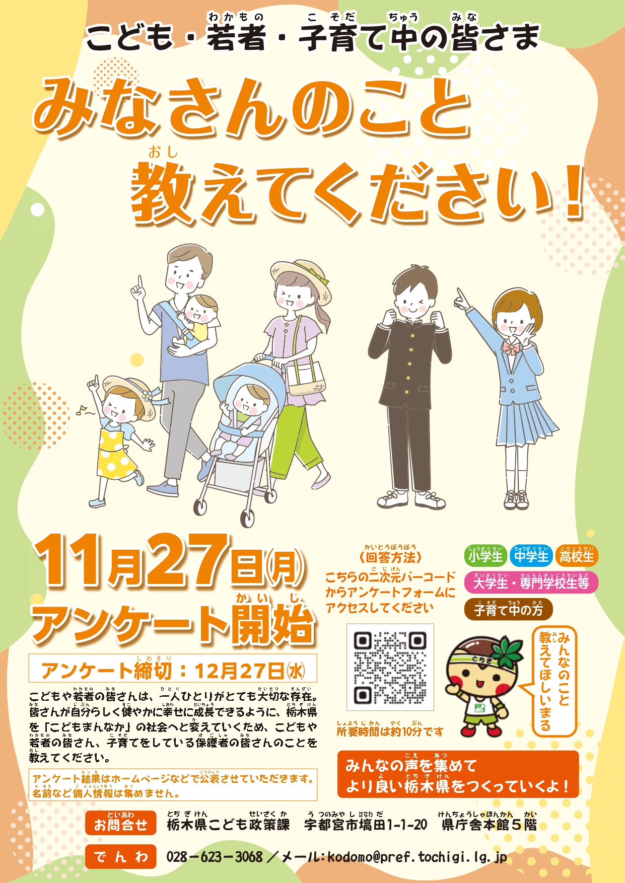栃木県子ども計画アンケート調査2023年11月27日より開始