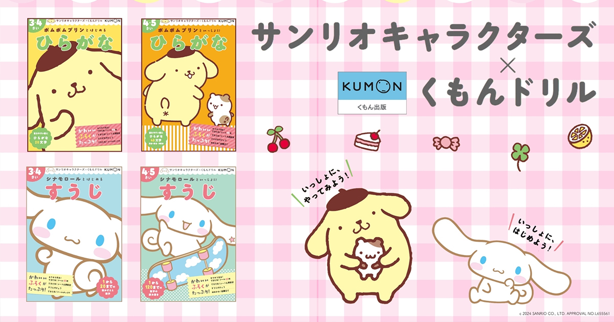 くもん出版_【新商品】「サンリオキャラクターズ×くもんドリル