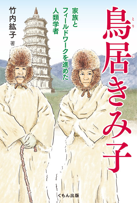 鳥居きみ子