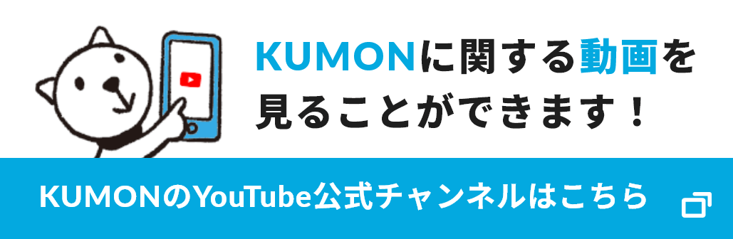 KUMONのYouTube公式チャンネルはこちら
