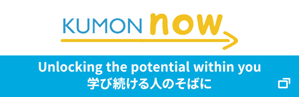 KUMON now 「夢」「学び」を支える KUMONの「いま」を伝えます