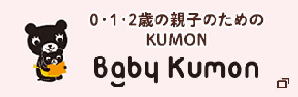 0・1・2歳の親子のためのKUMON Baby Kumon
