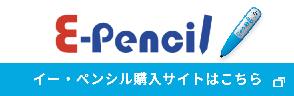 イー・ペンシル購入サイトはこちら